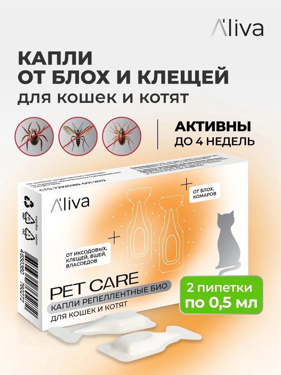 Капли Aliva Pet Care для кошек и котят