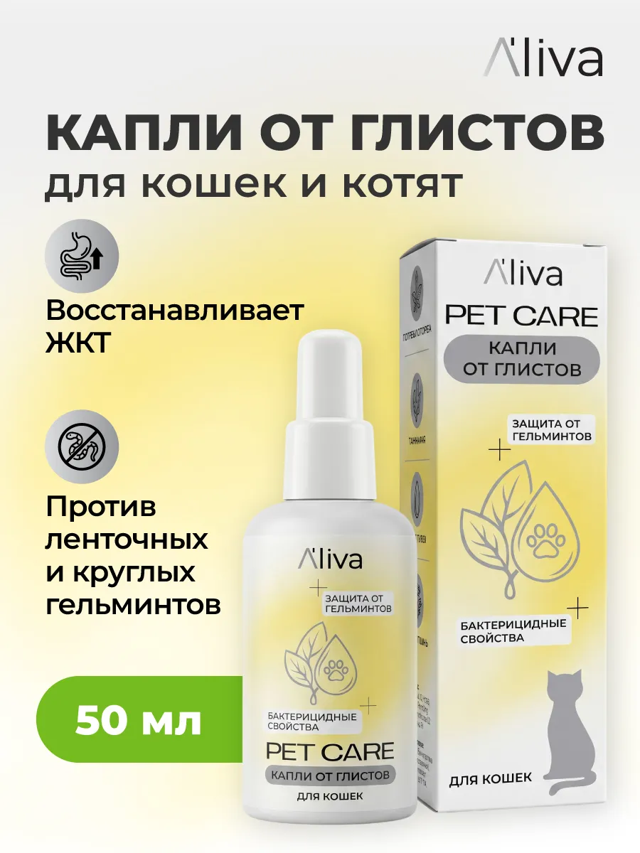 Капли от глистов для кошек и котят, 50 мл