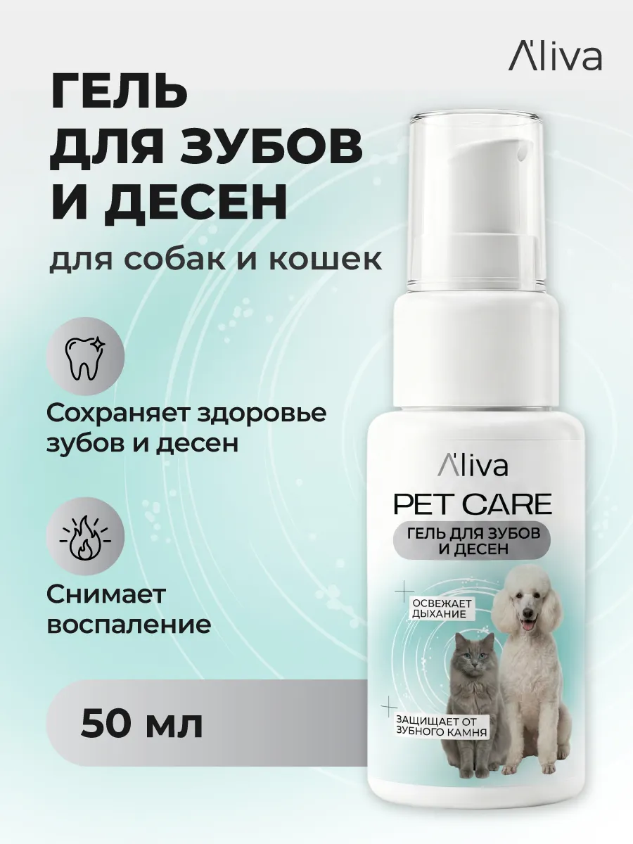 Гель для зубов и полости рта животных, 50 мл, Aliva Pet Care