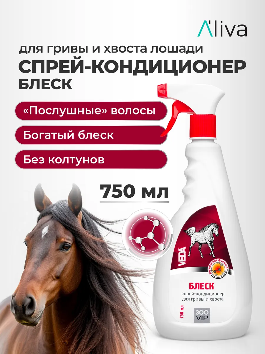 Спрей-кондиционер «Блеск» для гривы и хвоста лошадей, 750 мл, ЗооVIP VEDA