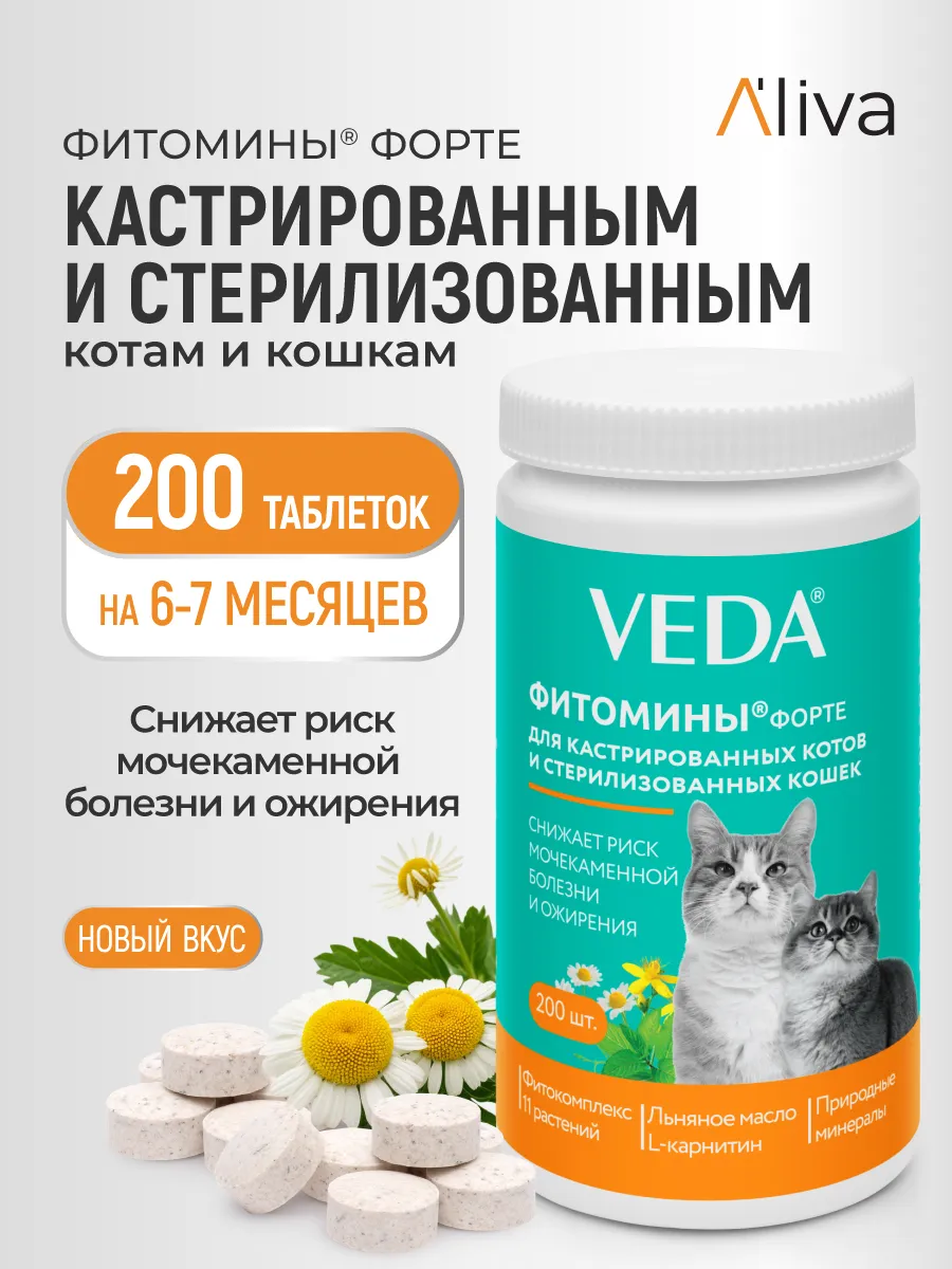 Фитомины Форте для кастрированных котов и стерилизованных кошек, 200 шт, VEDA