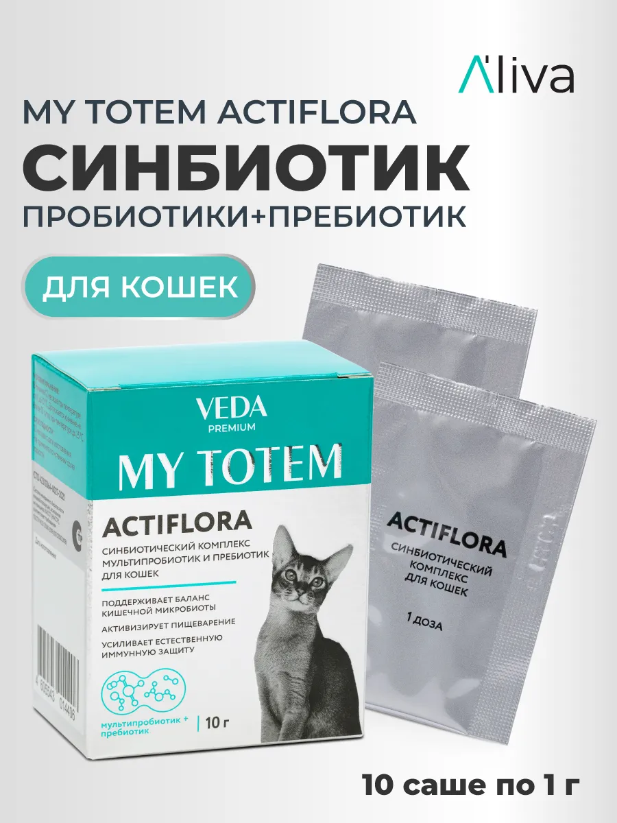Пробиотики и пребиотик для кошек ACTIFLORA, 10×1 г, VEDA