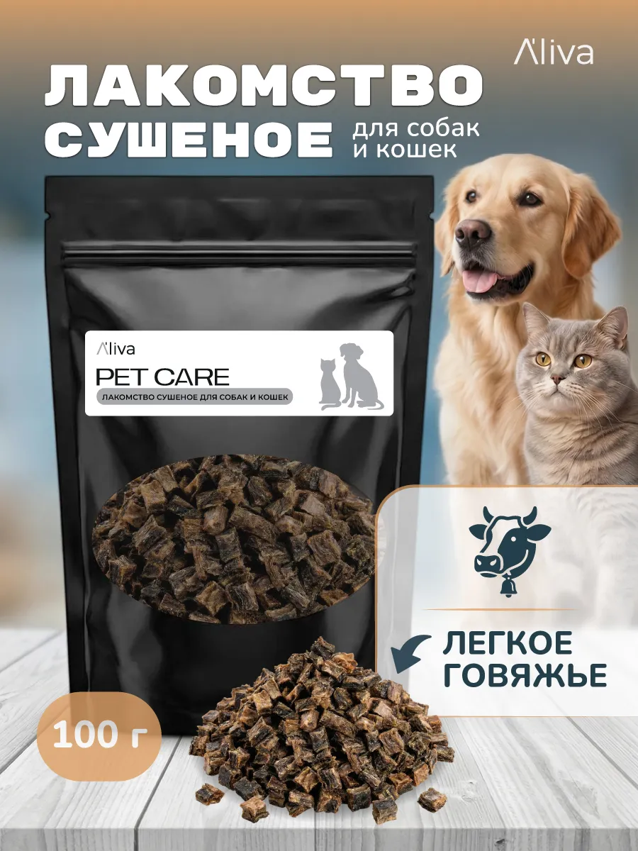 Лакомство сушёное лёгкое говяжье для кошек и собак, 100 г, Aliva