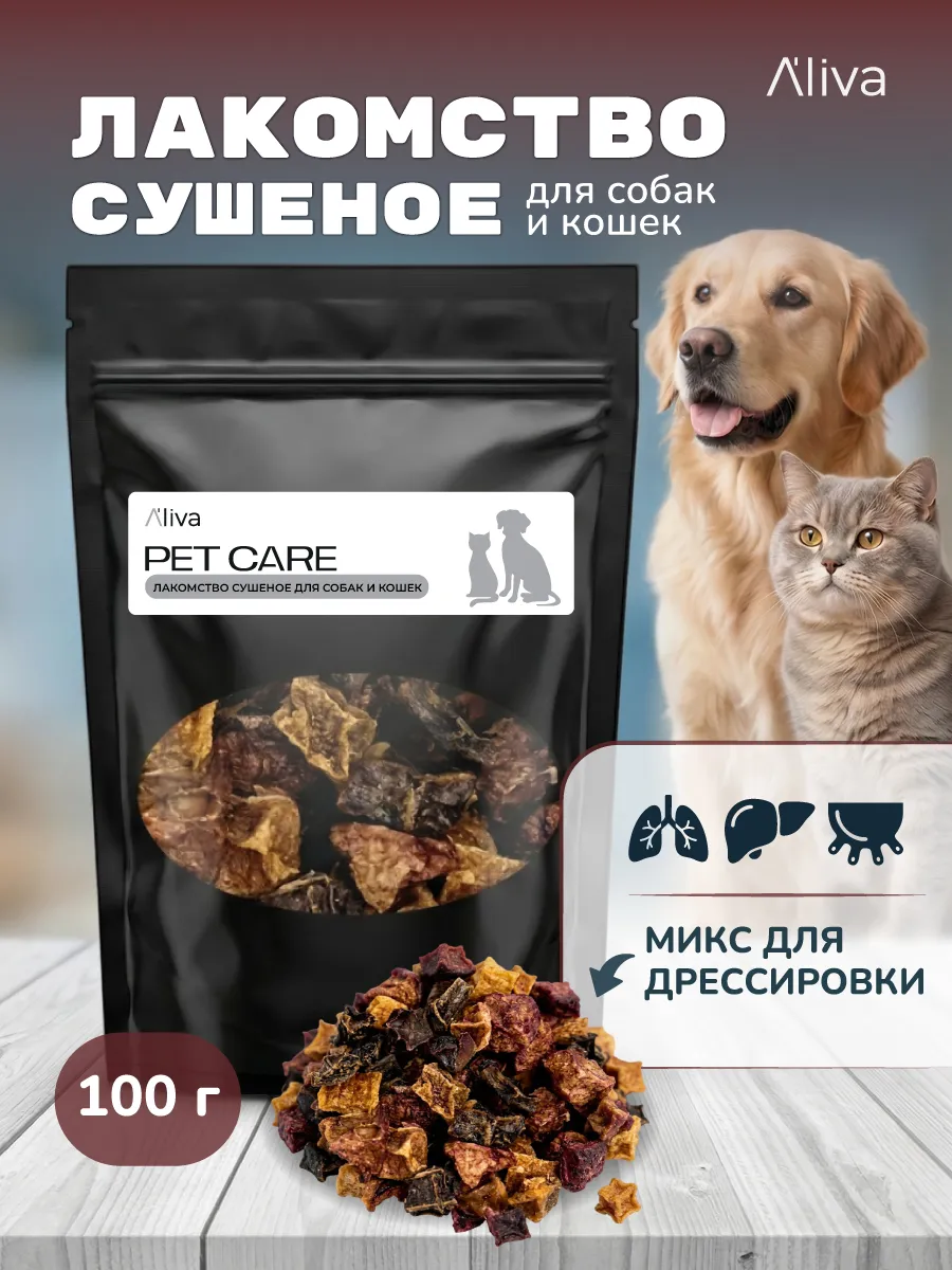 Лакомство сушёное «Дрессировочный микс» для кошек и собак, 100 г, Aliva